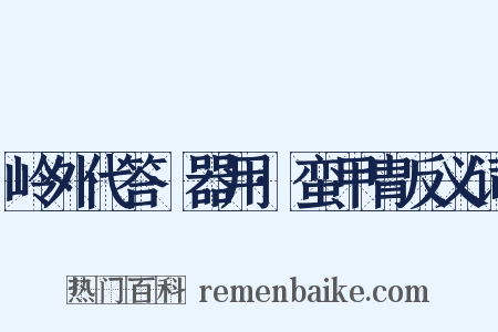 岭外代答·器用·蛮甲胄反义词是什么意思的图片